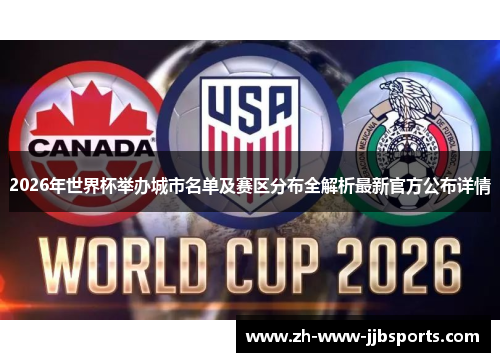 2026年世界杯举办城市名单及赛区分布全解析最新官方公布详情 2026年世界杯举办城市名单及赛区分布全解析最新官方公布详情