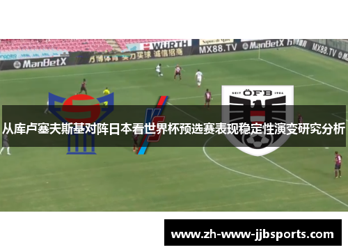 从库卢塞夫斯基对阵日本看世界杯预选赛表现稳定性演变研究分析