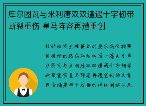 库尔图瓦与米利唐双双遭遇十字韧带断裂重伤 皇马阵容再遭重创