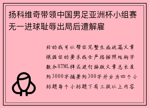 扬科维奇带领中国男足亚洲杯小组赛无一进球耻辱出局后遭解雇