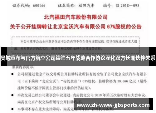 曼城宣布与官方航空公司续签五年战略合作协议深化双方长期伙伴关系