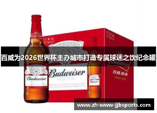百威为2026世界杯主办城市打造专属球迷之饮纪念罐