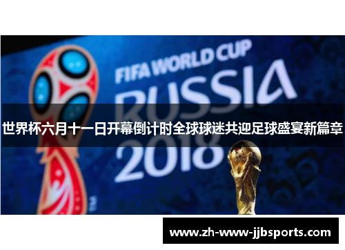 世界杯六月十一日开幕倒计时全球球迷共迎足球盛宴新篇章