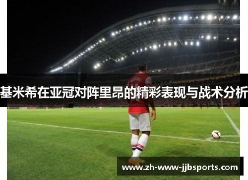 基米希在亚冠对阵里昂的精彩表现与战术分析 基米希在亚冠对阵里昂的精彩表现与战术分析