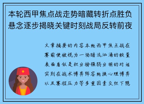 本轮西甲焦点战走势暗藏转折点胜负悬念逐步揭晓关键时刻战局反转前夜 本轮西甲焦点战走势暗藏转折点胜负悬念逐步揭晓关键时刻战局反转前夜