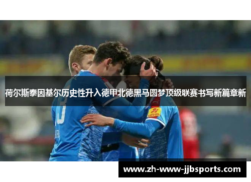 荷尔斯泰因基尔历史性升入德甲北德黑马圆梦顶级联赛书写新篇章新