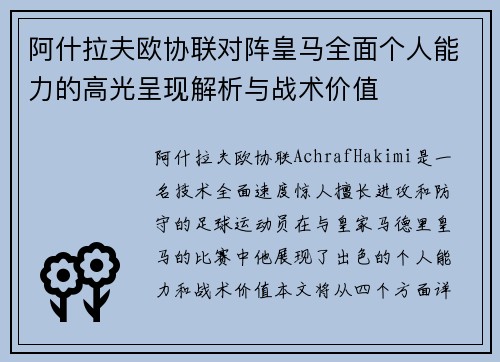 阿什拉夫欧协联对阵皇马全面个人能力的高光呈现解析与战术价值