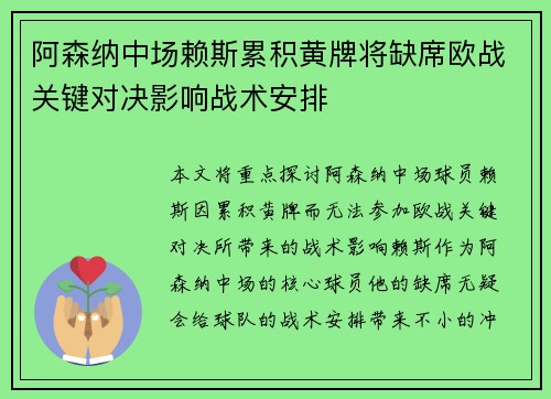 阿森纳中场赖斯累积黄牌将缺席欧战关键对决影响战术安排 阿森纳中场赖斯累积黄牌将缺席欧战关键对决影响战术安排