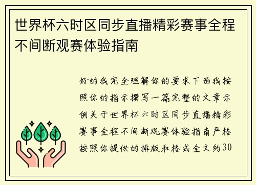世界杯六时区同步直播精彩赛事全程不间断观赛体验指南 世界杯六时区同步直播精彩赛事全程不间断观赛体验指南