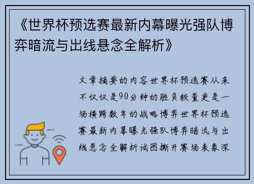 《世界杯预选赛最新内幕曝光强队博弈暗流与出线悬念全解析》 《世界杯预选赛最新内幕曝光强队博弈暗流与出线悬念全解析》