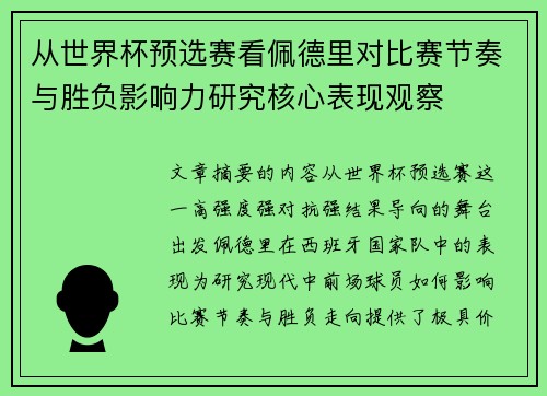 从世界杯预选赛看佩德里对比赛节奏与胜负影响力研究核心表现观察 从世界杯预选赛看佩德里对比赛节奏与胜负影响力研究核心表现观察