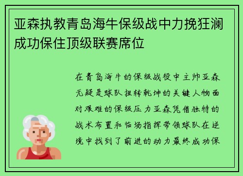 亚森执教青岛海牛保级战中力挽狂澜成功保住顶级联赛席位 亚森执教青岛海牛保级战中力挽狂澜成功保住顶级联赛席位