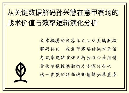 从关键数据解码孙兴慜在意甲赛场的战术价值与效率逻辑演化分析 从关键数据解码孙兴慜在意甲赛场的战术价值与效率逻辑演化分析