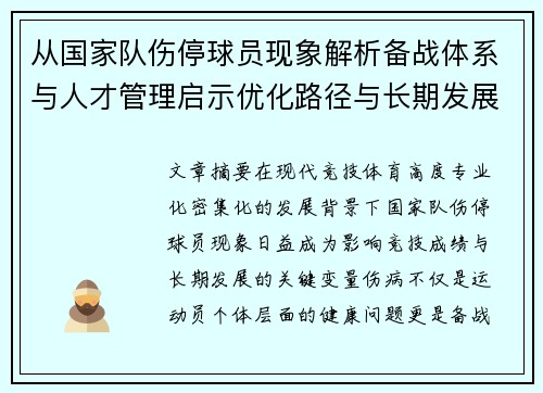 从国家队伤停球员现象解析备战体系与人才管理启示优化路径与长期发展思考 从国家队伤停球员现象解析备战体系与人才管理启示优化路径与长期发展思考