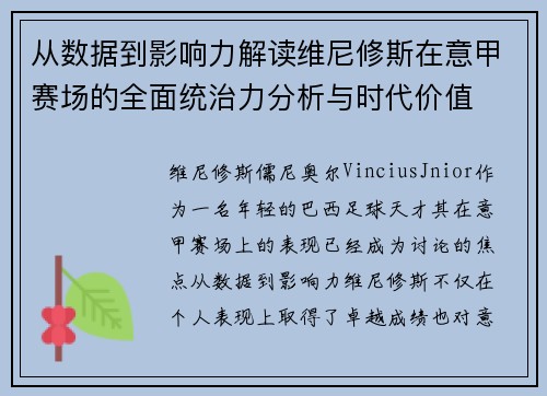 从数据到影响力解读维尼修斯在意甲赛场的全面统治力分析与时代价值 从数据到影响力解读维尼修斯在意甲赛场的全面统治力分析与时代价值
