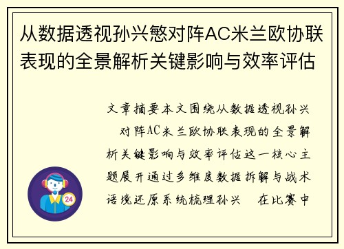 从数据透视孙兴慜对阵AC米兰欧协联表现的全景解析关键影响与效率评估 从数据透视孙兴慜对阵AC米兰欧协联表现的全景解析关键影响与效率评估