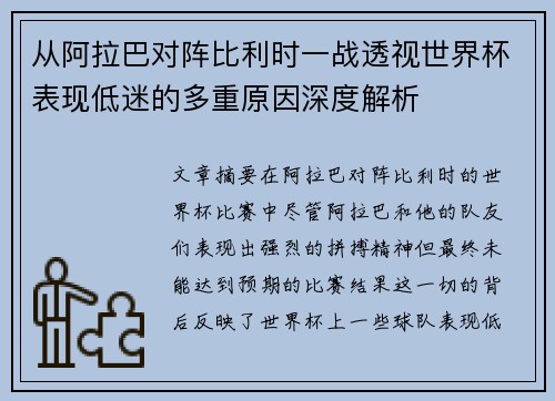 从阿拉巴对阵比利时一战透视世界杯表现低迷的多重原因深度解析 从阿拉巴对阵比利时一战透视世界杯表现低迷的多重原因深度解析