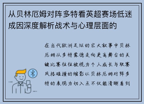 从贝林厄姆对阵多特看英超赛场低迷成因深度解析战术与心理层面的 从贝林厄姆对阵多特看英超赛场低迷成因深度解析战术与心理层面的
