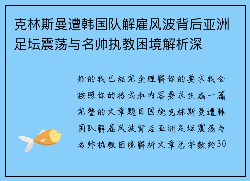 克林斯曼遭韩国队解雇风波背后亚洲足坛震荡与名帅执教困境解析深 克林斯曼遭韩国队解雇风波背后亚洲足坛震荡与名帅执教困境解析深