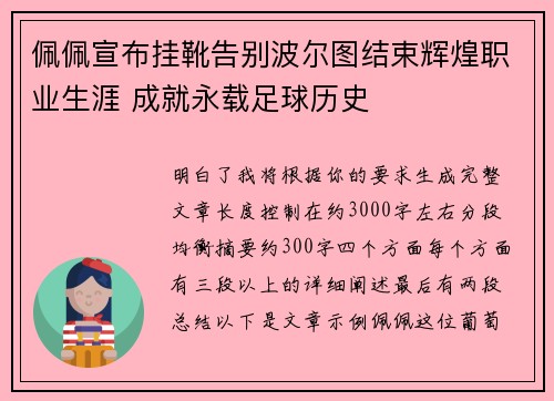 佩佩宣布挂靴告别波尔图结束辉煌职业生涯 成就永载足球历史 佩佩宣布挂靴告别波尔图结束辉煌职业生涯 成就永载足球历史