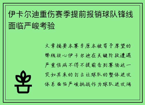 伊卡尔迪重伤赛季提前报销球队锋线面临严峻考验 伊卡尔迪重伤赛季提前报销球队锋线面临严峻考验
