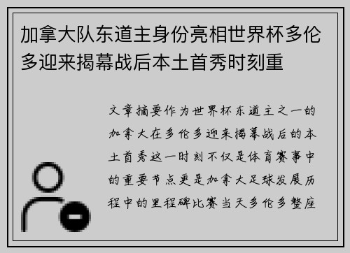 加拿大队东道主身份亮相世界杯多伦多迎来揭幕战后本土首秀时刻重