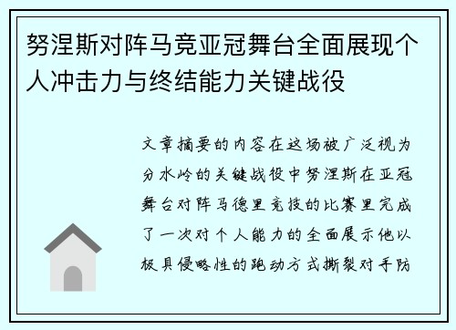 努涅斯对阵马竞亚冠舞台全面展现个人冲击力与终结能力关键战役