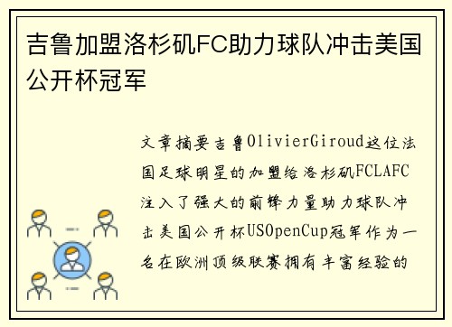 吉鲁加盟洛杉矶FC助力球队冲击美国公开杯冠军 吉鲁加盟洛杉矶FC助力球队冲击美国公开杯冠军