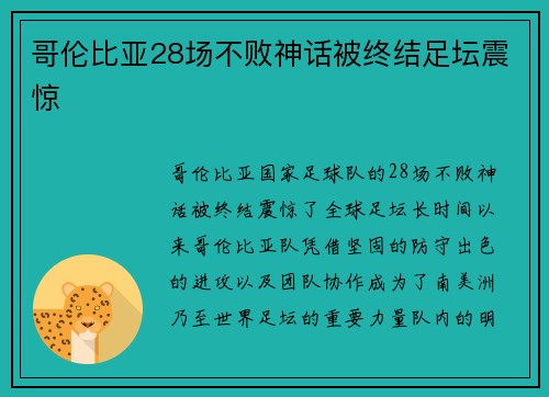 哥伦比亚28场不败神话被终结足坛震惊