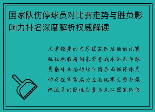 国家队伤停球员对比赛走势与胜负影响力排名深度解析权威解读 国家队伤停球员对比赛走势与胜负影响力排名深度解析权威解读