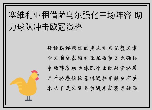 塞维利亚租借萨乌尔强化中场阵容 助力球队冲击欧冠资格 塞维利亚租借萨乌尔强化中场阵容 助力球队冲击欧冠资格
