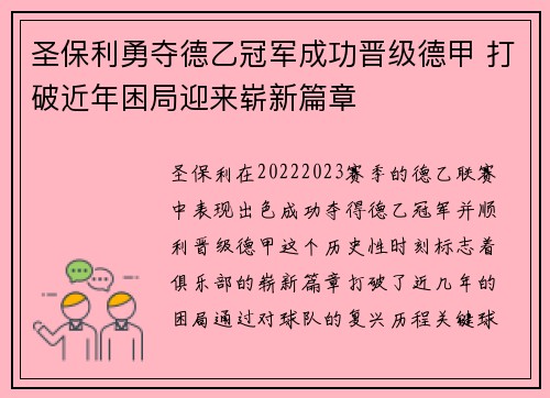 圣保利勇夺德乙冠军成功晋级德甲 打破近年困局迎来崭新篇章