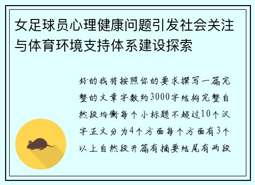 女足球员心理健康问题引发社会关注与体育环境支持体系建设探索 女足球员心理健康问题引发社会关注与体育环境支持体系建设探索