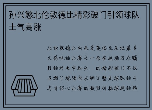孙兴慜北伦敦德比精彩破门引领球队士气高涨