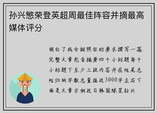 孙兴慜荣登英超周最佳阵容并摘最高媒体评分