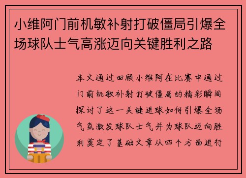 小维阿门前机敏补射打破僵局引爆全场球队士气高涨迈向关键胜利之路
