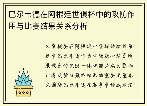 巴尔韦德在阿根廷世俱杯中的攻防作用与比赛结果关系分析