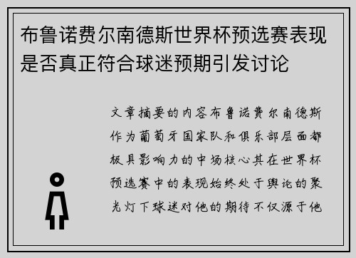 布鲁诺费尔南德斯世界杯预选赛表现是否真正符合球迷预期引发讨论