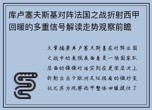库卢塞夫斯基对阵法国之战折射西甲回暖的多重信号解读走势观察前瞻