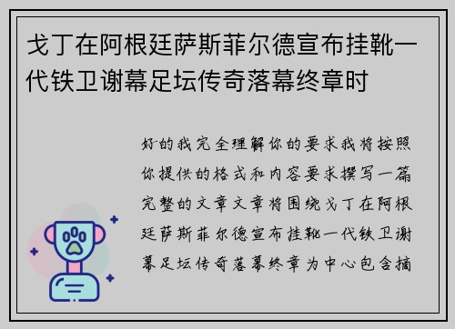 戈丁在阿根廷萨斯菲尔德宣布挂靴一代铁卫谢幕足坛传奇落幕终章时