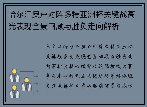 恰尔汗奥卢对阵多特亚洲杯关键战高光表现全景回顾与胜负走向解析
