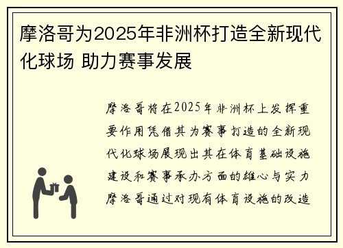 摩洛哥为2025年非洲杯打造全新现代化球场 助力赛事发展