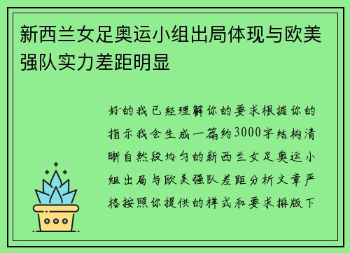 新西兰女足奥运小组出局体现与欧美强队实力差距明显