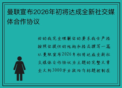 曼联宣布2026年初将达成全新社交媒体合作协议