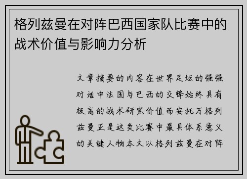 格列兹曼在对阵巴西国家队比赛中的战术价值与影响力分析 格列兹曼在对阵巴西国家队比赛中的战术价值与影响力分析