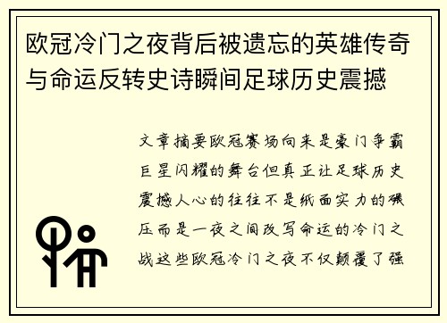 欧冠冷门之夜背后被遗忘的英雄传奇与命运反转史诗瞬间足球历史震撼 欧冠冷门之夜背后被遗忘的英雄传奇与命运反转史诗瞬间足球历史震撼