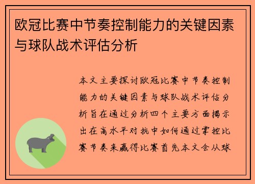 欧冠比赛中节奏控制能力的关键因素与球队战术评估分析 欧冠比赛中节奏控制能力的关键因素与球队战术评估分析
