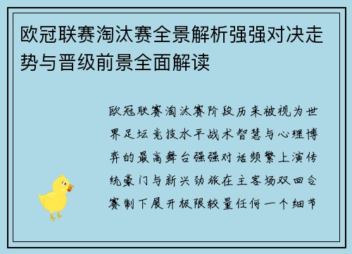 欧冠联赛淘汰赛全景解析强强对决走势与晋级前景全面解读