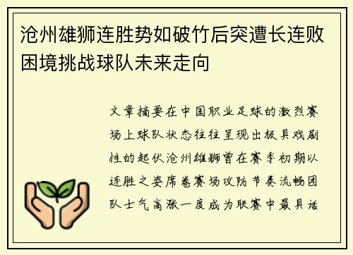 沧州雄狮连胜势如破竹后突遭长连败困境挑战球队未来走向