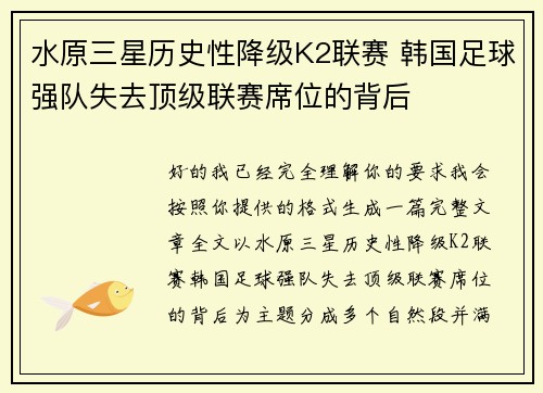 水原三星历史性降级K2联赛 韩国足球强队失去顶级联赛席位的背后 水原三星历史性降级K2联赛 韩国足球强队失去顶级联赛席位的背后